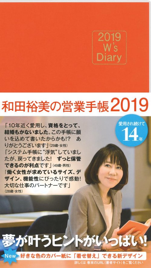 和田裕美の営業手帳 オレンジ