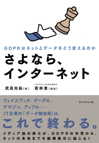 さよなら、インターネット GDPRはネットとデータをどう変えるのか