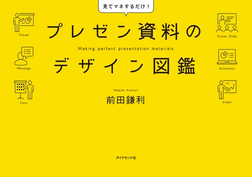 プレゼン資料のデザイン図鑑