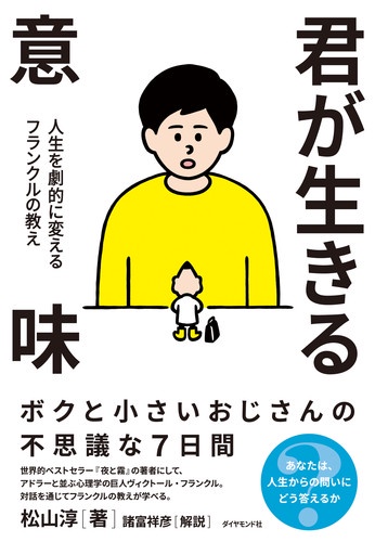 君が生きる意味 人生を劇的に変えるフランクルの教え