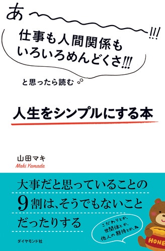 あ〜!!!仕事も人間関係もいろいろめんどくさ!!!と思ったら読む人生をシンプルにする本