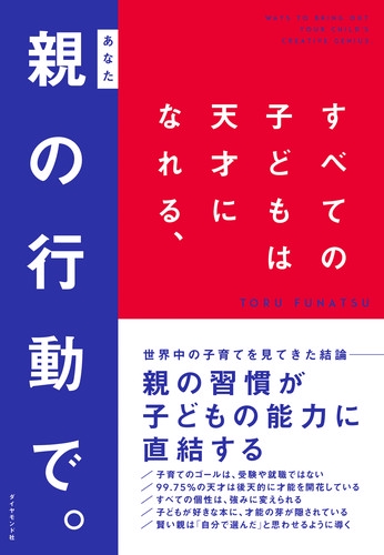 すべての子どもは天才になれる、親(あなた)の行動で。