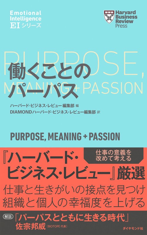 ハーバード・ビジネス・レビュー[ＥＩシリーズ] 働くことのパーパス
