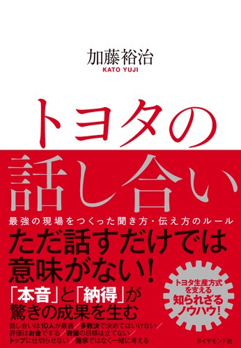 トヨタの話し合い 最強の現場をつくった聞き方・伝え方のルール