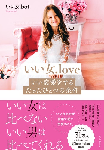 いい女.loveいい恋愛をするたったひとつの条件