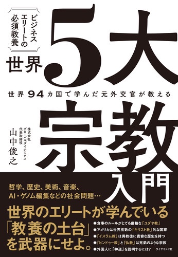 世界5大宗教入門 世界94カ国で学んだ元外交官が教える ビジネスエリートの必須教養