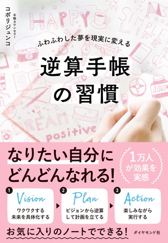 逆算手帳の習慣 ふわふわした夢を現実に変える