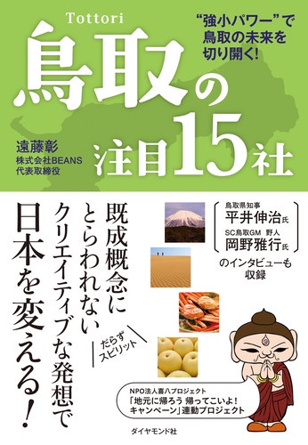 鳥取の注目15社 "強小パワー"で鳥取の未来を切り開く!