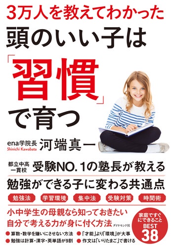 3万人を教えてわかった頭のいい子は「習慣」で育つ