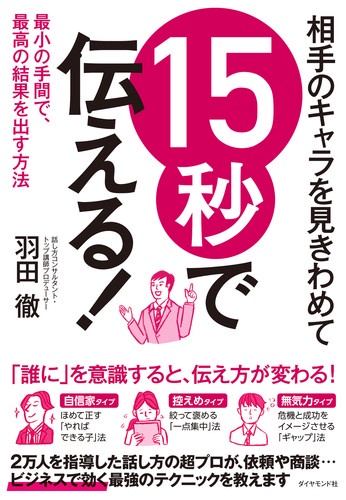 相手のキャラを見きわめて15秒で伝える! 最小の手間で、最高の結果を出す方法