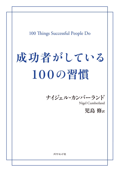 成功者がしている100の習慣