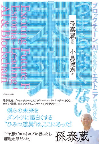 つまらなくない未来 ブロックチェーン、AIで先を行くエストニアで見つけた