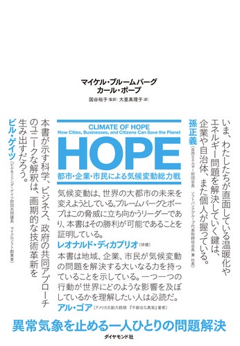 HOPE 都市・企業・市民による気候変動総力戦