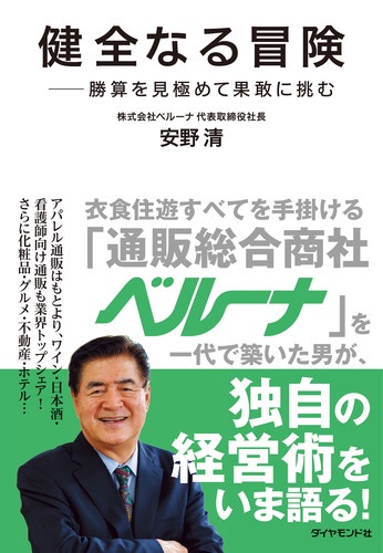 健全なる冒険 勝算を見極めて果敢に挑む