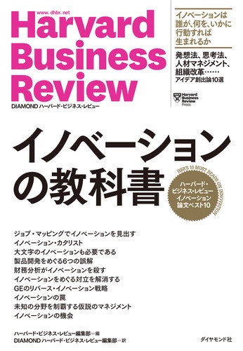 イノベーションの教科書 ハーバード・ビジネス・レビューイノベーション論文ベスト10