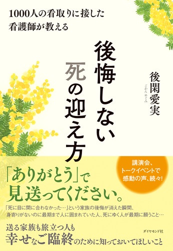 1000人の看取りに接した看護師が教える後悔しない死の迎え方