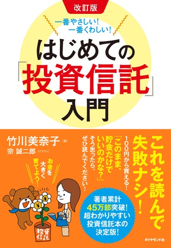 はじめての「投資信託」入門 一番やさしい!一番くわしい!