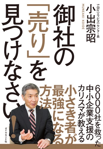 御社の「売り」を見つけなさい!