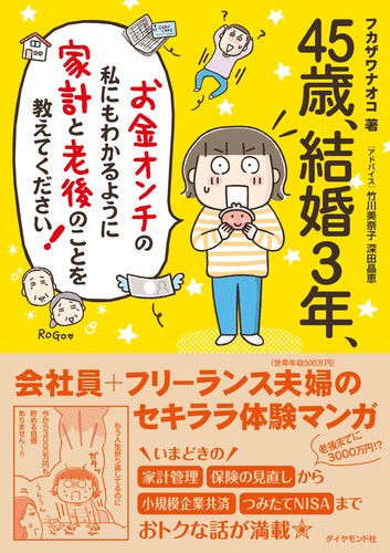 45歳、結婚3年、お金オンチの私にもわかるように家計と老後のことを教えてください!