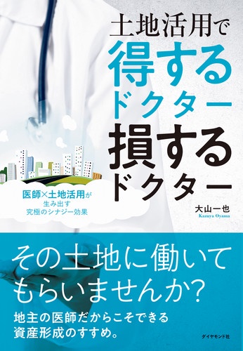 土地活用で得するドクター損するドクター 医師×土地活用が生み出す究極のシナジー効果