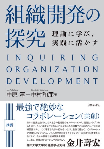 組織開発の探究 理論に学び、実践に活かす