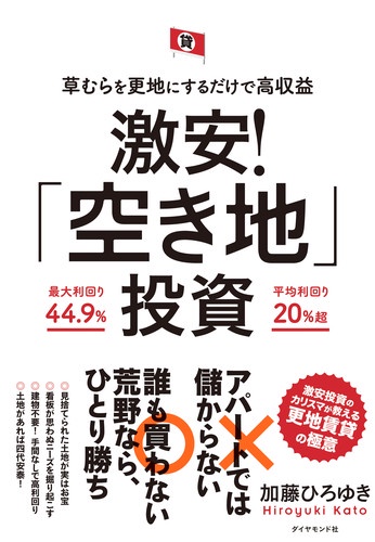 激安!「空き地」投資 草むらを更地にするだけで高収益