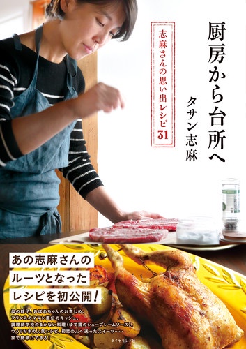 厨房から台所へ 志麻さんの思い出レシピ31