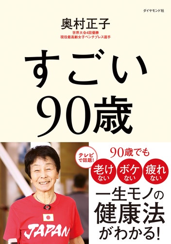 すごい90歳