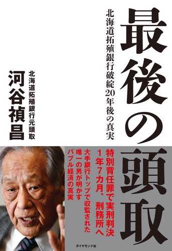 最後の頭取 北海道拓殖銀行破綻20年後の真実
