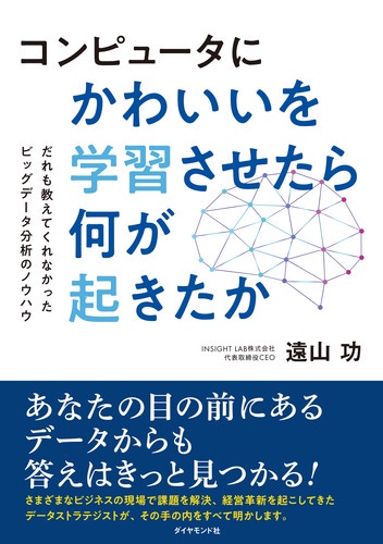 コンピュータにかわいいを学習させたら何が起きたか だれも教えてくれなかったビッグデータ分析のノウハウ