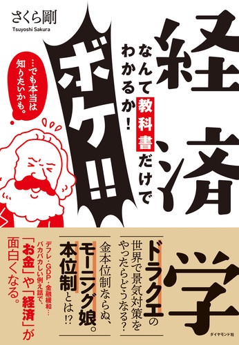 経済学なんて教科書だけでわかるか!ボケ!! …でも本当は知りたいかも。