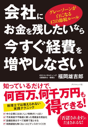 会社にお金を残したいなら今すぐ経費を増やしなさい グレーゾーンが白になる47の節税ルール