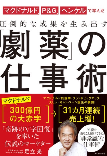 マクドナルド、P&G、ヘンケルで学んだ圧倒的な成果を生み出す「劇薬」の仕事術