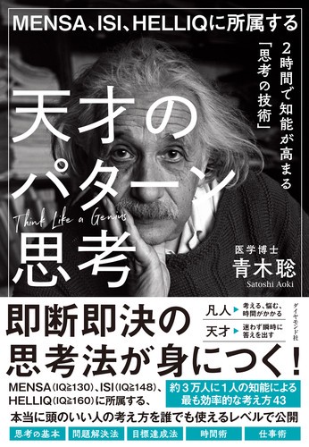 MENSA、ISI、HELLIQに所属する天才のパターン思考 2時間で知能が高まる「思考の技術」