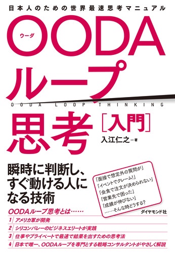 OODAループ思考〈入門〉 日本人のための世界最速思考マニュアル