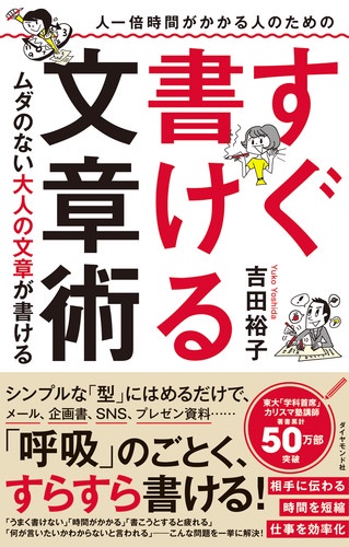 人一倍時間がかかる人のためのすぐ書ける文章術 ムダのない大人の文章が書ける