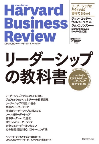 リーダーシップの教科書 ハーバード・ビジネス・レビューリーダーシップ論文ベスト10