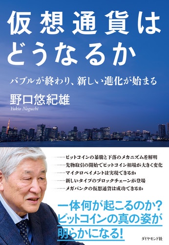 仮想通貨はどうなるか バブルが終わり、新しい進化が始まる