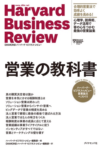 営業の教科書 ハーバード・ビジネス・レビュー営業論文ベスト11