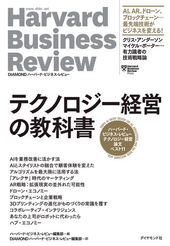 テクノロジー経営の教科書 ハーバード・ビジネス・レビューテクノロジー経営論文ベスト11