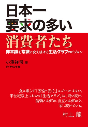 日本一要求の多い消費者たち 非常識を常識に変え続ける生活クラブのビジョン