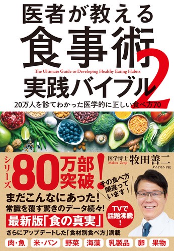 医者が教える食事術 実践バイブル 2 20万人を診てわかった医学的に正しい食べ方70