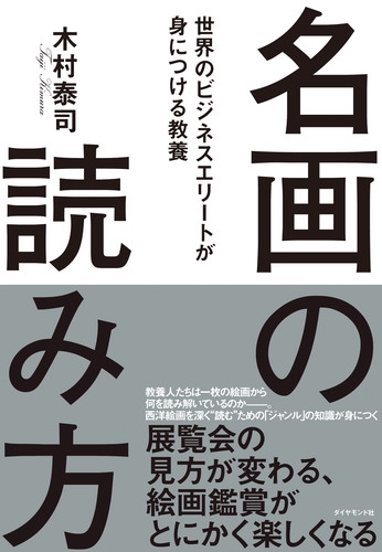 名画の読み方 世界のビジネスエリートが身につける教養