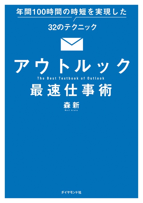 アウトルック最速仕事術 年間100時間の時短を実現した32のテクニック