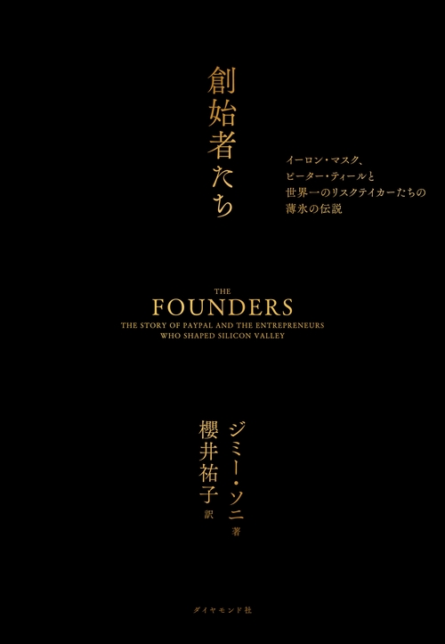 創始者たち