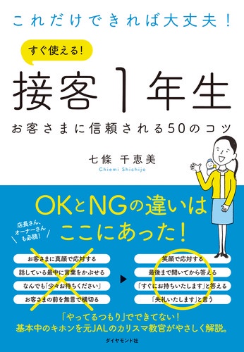 これだけできれば大丈夫!すぐ使える!接客1年生 お客さまに信頼される50のコツ