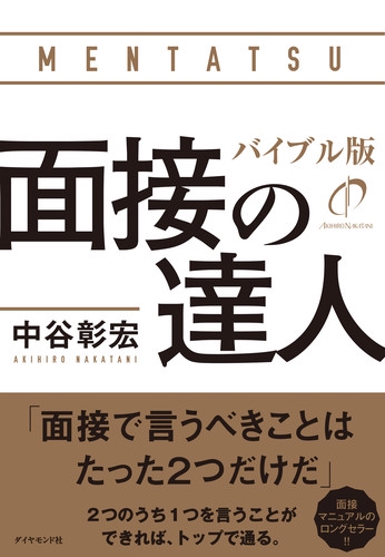 面接の達人 〔2020〕