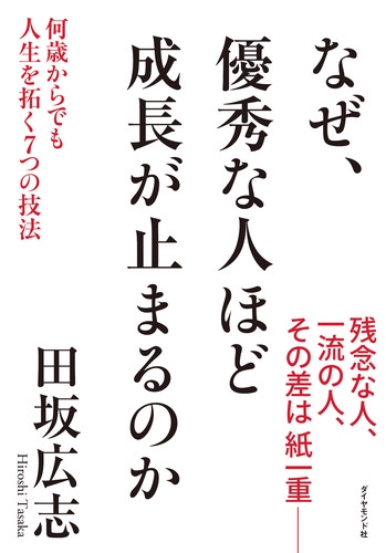 なぜ、優秀な人ほど成長が止まるのか 何歳からでも人生を拓く7つの技法