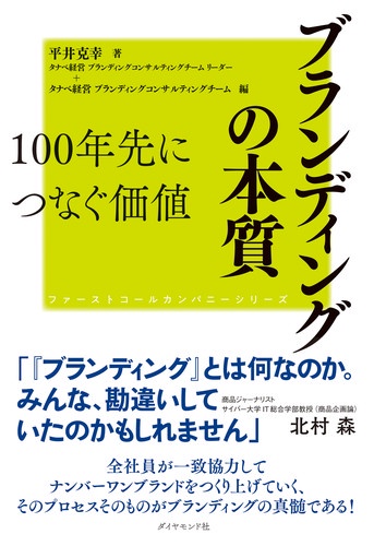 ブランディングの本質100年先につなぐ価値