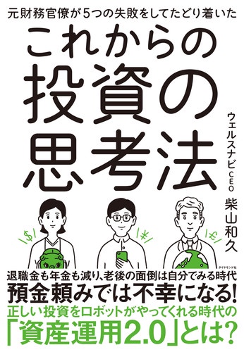 元財務官僚が5つの失敗をしてたどり着いたこれからの投資の思考法